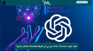 كيف غيرت محادثات شات جي بي تي طريقة تواصلنا بشكل جذري؟